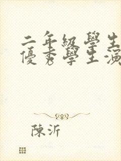 二年级学生竞选优秀学生演讲稿