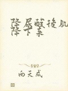 降尿酸后肌酐也降下来