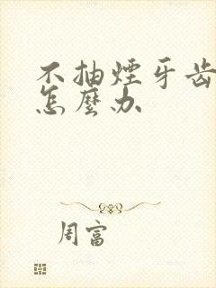 不抽烟牙齿也黄怎么办