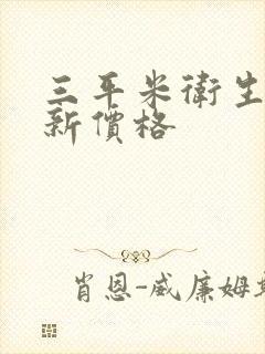 三平米卫生间翻新价格