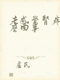 老感觉肾疼是怎么回事