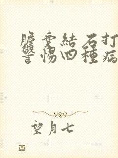 胆囊结石打嗝要警惕四种病