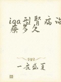 iga型肾病治疗多久