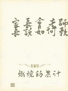 家长会老师让家长说如何教育孩子