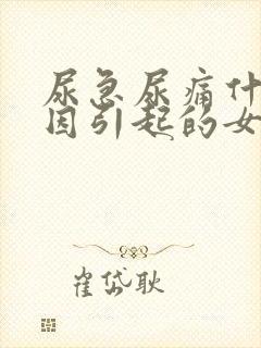 尿急尿痛什么原因引起的女性