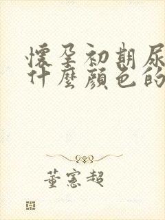 怀孕初期尿液是什么颜色的