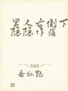 男人右侧下腹部隐隐作痛