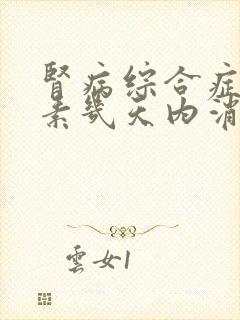 肾病综合症用激素几天内消肿