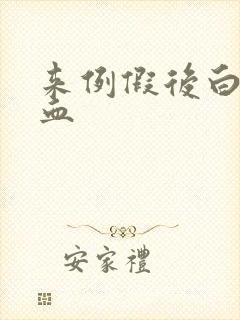 来例假后白带带血