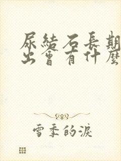 尿结石长期排不出会有什么事