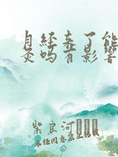 月经来了能做艾灸吗有影响吗