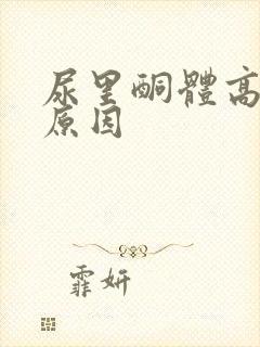 尿里酮体高什么原因