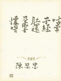 怀孕肚子咕噜咕噜响还经常放屁