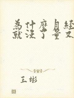 为什么月经三天就没了量又少