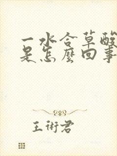 一水合草酸钙高是怎么回事