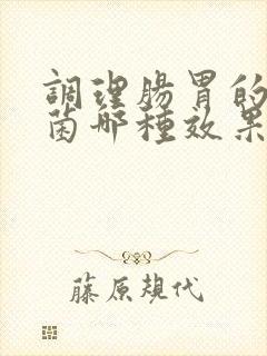 调理肠胃的益生菌哪种效果好