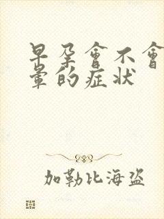 早孕会不会有头晕的症状