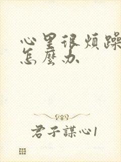 心里很烦躁焦虑怎么办