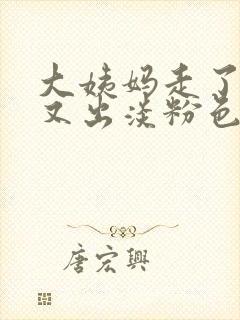 大姨妈走了两天又出淡粉色血