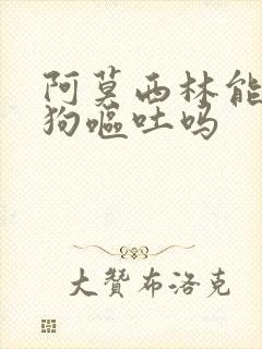 阿莫西林能治狗狗呕吐吗