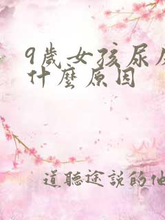 9岁女孩尿床是什么原因