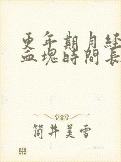 更年期月经多有血块时间长是怎么回事啊