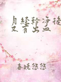 月经干净后几天又有出血