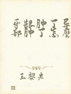 牙龈肿了导致面部肿了怎么办