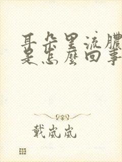 耳朵里流脓还疼是怎么回事