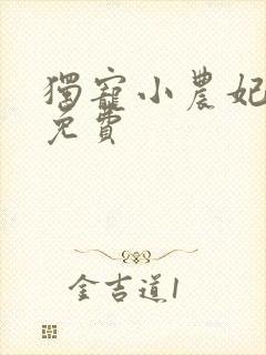 独宠小农妃短剧免费