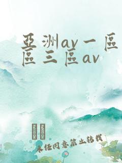 亚洲av一区二区三区av