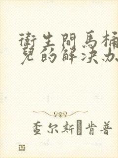 卫生间马桶反味儿的解决办法