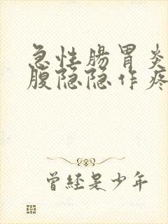 急性肠胃炎后小腹隐隐作疼