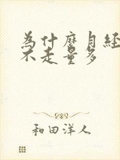 为什么月经一直不走量多