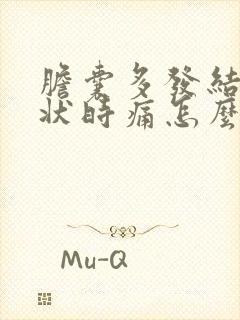 胆囊多发结石症状时痛怎么办呢