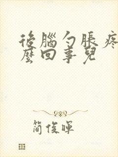 后脑勺胀疼是怎么回事儿