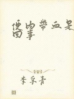 便内带血是怎么回事