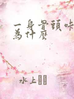 一身骨头咔咔响为什么