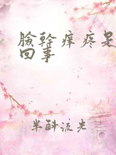 脸干痒疼是怎么回事