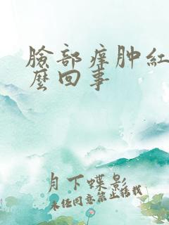 脸部痒肿红是怎么回事