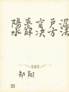 阳台窗户漏雨渗水解决方法