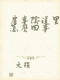 房事阴道里疼是怎么回事