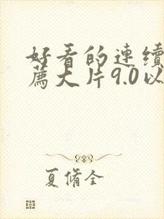 好看的连续剧推荐大片9.0以上评分