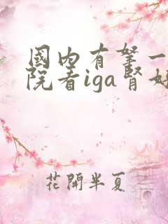 国内有拿一家医院看iga肾好