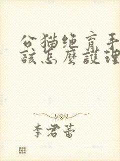 公猫绝育手术后该怎么护理