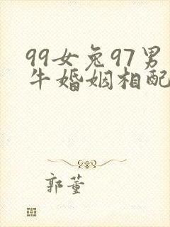 99女兔97男牛婚姻相配吗