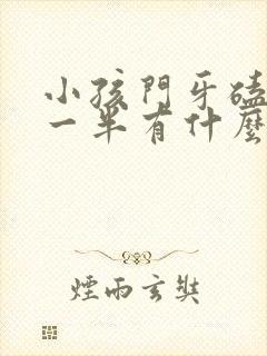 小孩门牙磕断了一半有什么办法治疗