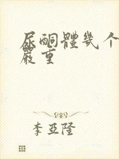 尿酮体几个加号严重