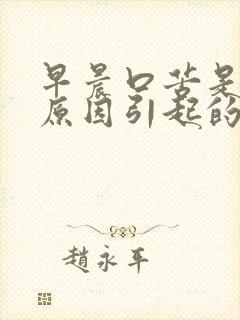 早晨口苦是什么原因引起的呢