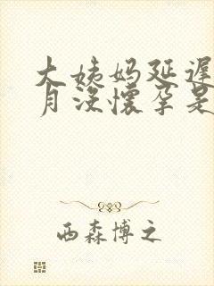 大姨妈延迟半个月没怀孕是怎么回事